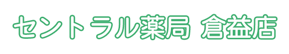 セントラル薬局 倉益店 自動車学校入口停留所 保険薬局
