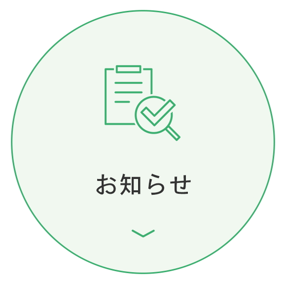 お知らせ
